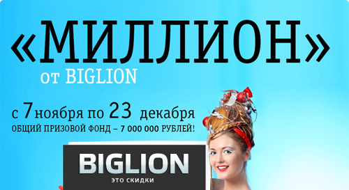 Акция  «BIGLION» (БИГЛИОН) «Миллион»