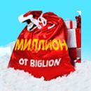 Акция  «BIGLION» (БИГЛИОН) «Миллион»