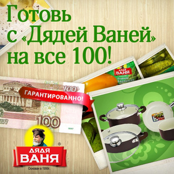 Конкурс  «Дядя Ваня» (www.ruspole.ru) «Готовь с «Дядей Ваней» на все 100!» 