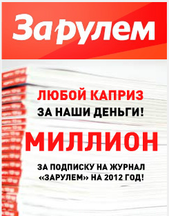 Акция журнала «За рулем» (www.zr.ru) «Миллион за подписку»