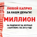 Акция журнала «За рулем» (www.zr.ru) «Миллион за подписку»