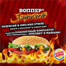 Конкурс ресторана «Burger King» (Бургeр Кинг) «Воппер зажигает!»