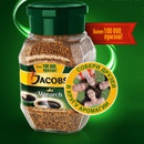 Акция кофе «Jacobs» (Якобс) «Собери друзей в кругу аромагии»
