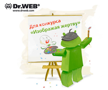 Конкурс  «Droidnews» (www.droidnews.ru) «Изображая жертву»