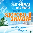 Акция  «Русское радио» «Здорово зимой» с «Русским Радио»