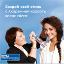 Акция  «NIVEA» (НИВЕЯ) «Создай свой стиль с Академией красоты волос Nivea»