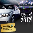 Акция  «Castrol» (Кастрол) «Стартуй на UEFA 2012!»