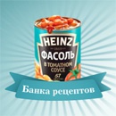 Конкурс кетчупа «Heinz» (Хайнц) «Лучший рецепт к Великому посту»