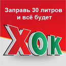 Акция  «Татнефть» (Tatneft) «ХОК! Выигрываем вместе»