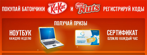 Акция  «KitKat» (Кит Кат) «KitKat и Nuts - выигрывай ноутбук каждую неделю!»