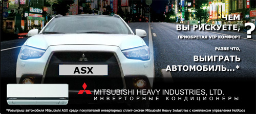 Акция  «Mitsubishi» (Мицубиси) «Чем вы рискуете, приобретая VIP комфорт? Разве что выиграть автомобиль…»