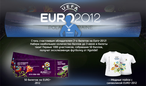 Конкурс  «Hyundai» (Хундай) «Хочу на Евро-2012 вместе с Хендай»