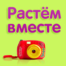 Фотоконкурс  «Спеленок» (spelenok.com) «Растём вместе!»