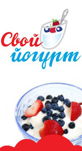 Фотоконкурс  «Свой йогурт» (своййогурт.рф) «Малыши любят хорошие продукты»