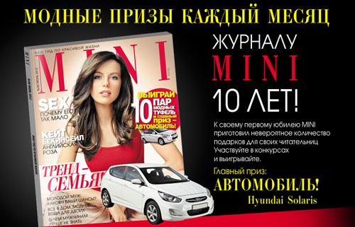 Конкурс  «Mini (журнал)» (Мини) «Журнал Mini — 10 лет!»