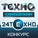 Конкурс  «24 Техно» (www.24techno.ru) «Техносамоделкин»