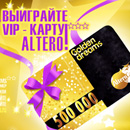 Акция масла «Altero» (Альтеро) «Altero Golden Dreams»