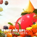 Конкурс чая «Lipton» (Липтон) «Fruit Me Up!»