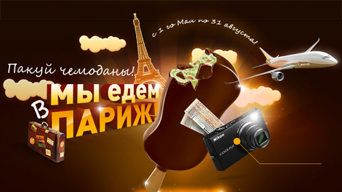 Акция мороженого «Brosko» (Броско) «Пакуй чемоданы-скоро в Париж» 