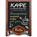 Акция кофе «Paulig» (Паулиг) «Кафе на вашей веранде»