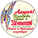 Акция рюкзаков «Seventeen» «Проведи лето с Seventeen!»