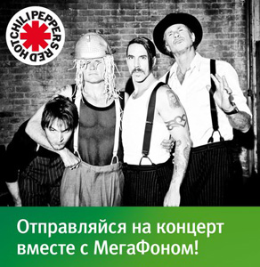 Акция  «МегаФон» (MegaFon) «Билеты на концерт Red Hot Chili Peppers в подарок от МегаФона!»