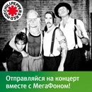 Акция  «МегаФон» (MegaFon) «Билеты на концерт Red Hot Chili Peppers в подарок от МегаФона!»
