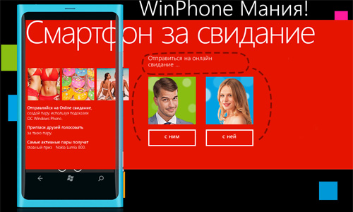 Конкурс журнала «Maxim» (Максим) «WinPhone Мания»