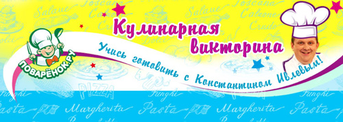 Викторина  «Поварёнок.Ру» (www.povarenok.ru) «Кулинарная викторина с призами от майонеза Слобода»