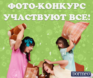 Фотоконкурс  «ВитаПортал» (vitaportal.ru) «Пижамная вечеринка»