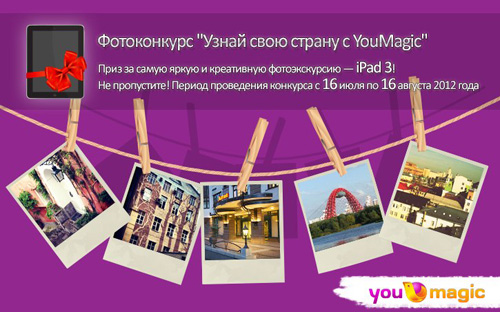 Фотоконкурс  «YouMagic» (www.youmagic.com) «Узнай свою страну с YouMagic»