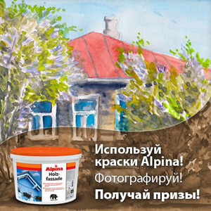 Конкурс  «Alpina» «Лучший загородный дом с красками Alpina!»