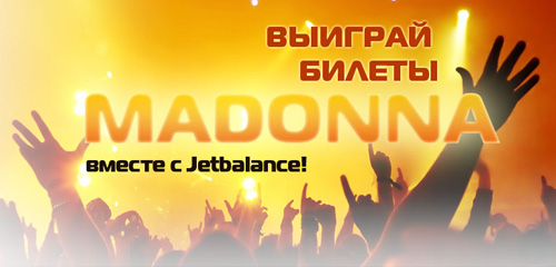 Конкурс  «Jetbalance» (www.jetbalance.ru) «Jetbalance разыгрывает билеты на концерт Мадонны»