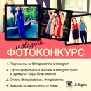Фотоконкурс  «Kira Plastinina» (Кира Пластинина) «Фотоконкурс от Kira Plastinina в Instagram»