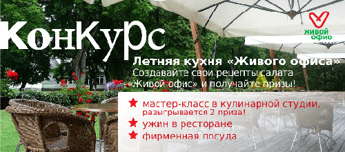 Конкурс  «Живой Офис» (zhivojoffice.ru) «Летняя кухня «Живого Офиса»