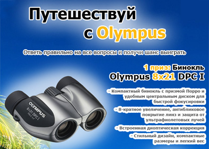 Конкурс  «Technofresh.ru» (Технофреш) «Путешествуй с Olympus»
