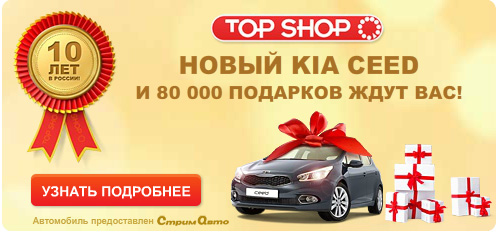 Акция  «Top Shop» (Топ Шоп) «Top Shop - 10 лет в России! »