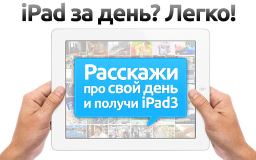 Конкурс  «Daylive.ru» «iPad за день!»