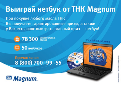 Акция заправок «ТНК» (Тюменская Нефтяная Компания) «Выиграй нетбук от ТНК Magnum»