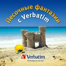 Фотоконкурс  «Verbatim» (Вербатим) «Песочные фантазии с Verbatim»