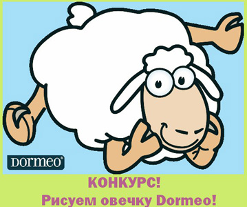 Конкурс  «Dormeo» (Дормео) «Рисуем овечку Dormeo» 