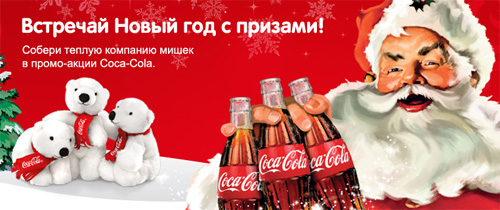 Акция  «Coca-Cola» (Кока-Кола) «Встречай новый год с призами! Собери тёплую компанию мишек!»