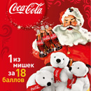 Акция  «Coca-Cola» (Кока-Кола) «Встречай новый год с призами! Собери тёплую компанию мишек!»