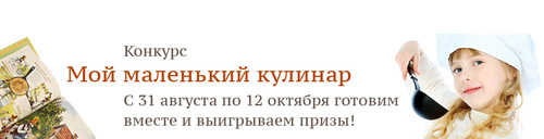 Конкурс  «Дядя Ваня» (www.ruspole.ru)  «Мой маленький кулинар» 