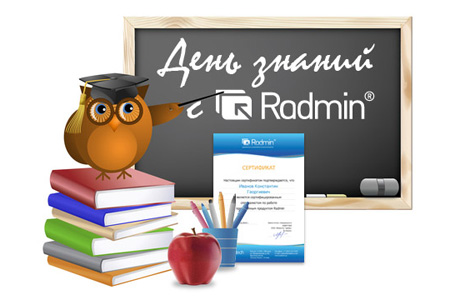 Викторина  «Radmin» (Радмин) «День знаний с Radmin»