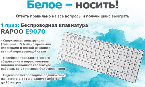 Конкурс  «Technofresh.ru» (Технофреш) «Белое-носить!»