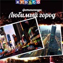 Фотоконкурс  «Redigo.ru» «Любимый город»