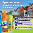 Акция чая «Nestea» (Нести) «Открой Европу вместе с Nestea»