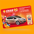 Акция гипермаркета «ОКЕЙ» (www.okmarket.ru) «10 лет «О’КЕЙ»