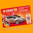 Акция гипермаркета «ОКЕЙ» (www.okmarket.ru) «10 лет «О’КЕЙ»